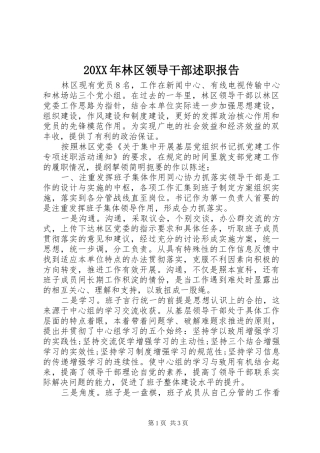 20XX年林区领导干部述职报告