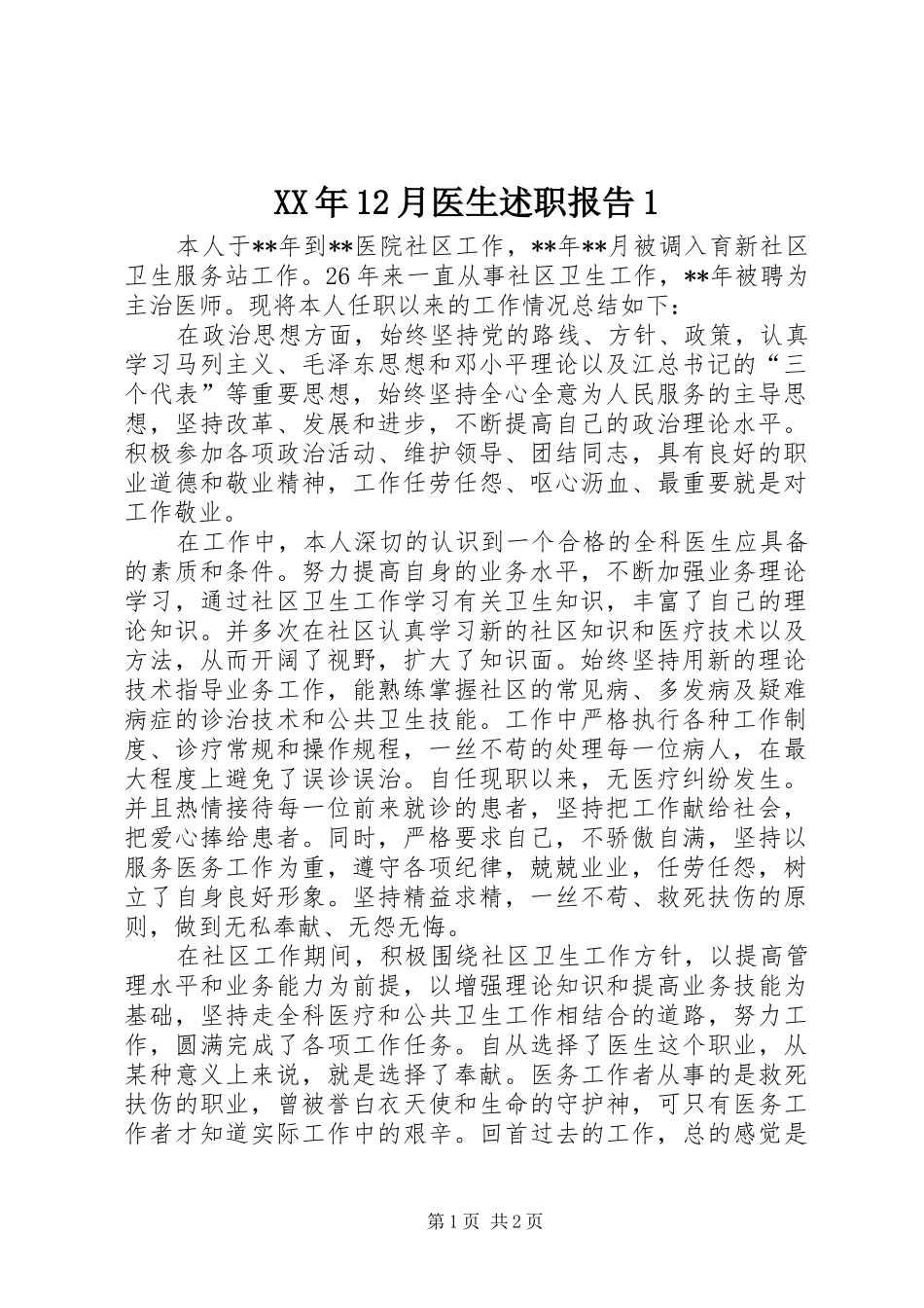 XX年12月医生述职报告1_第1页