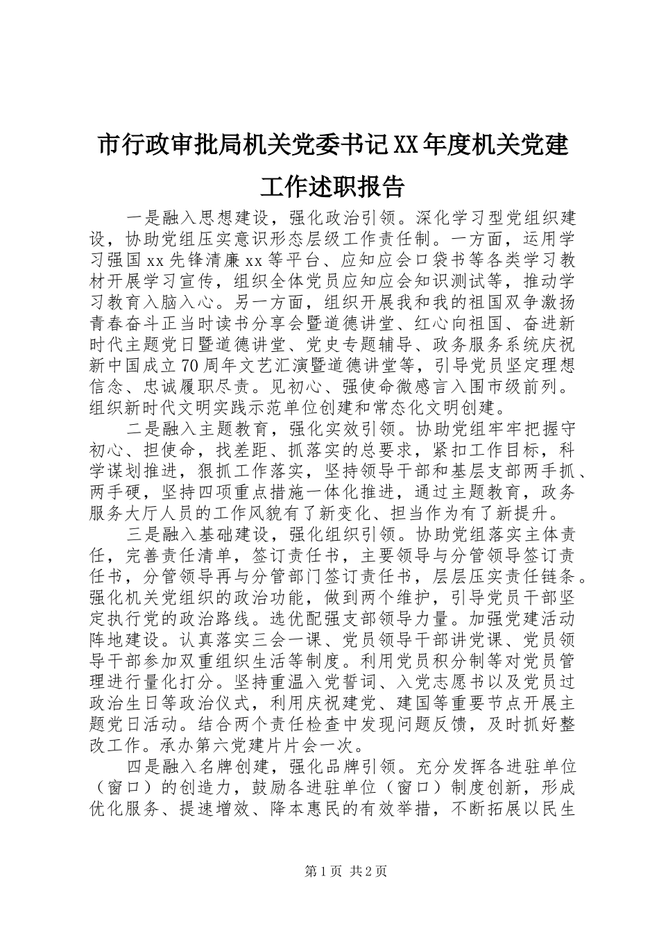 市行政审批局机关党委书记XX年度机关党建工作述职报告_第1页