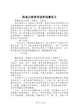 高速公路领导述职述廉范文