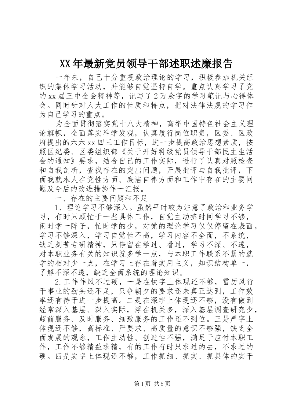 XX年最新党员领导干部述职述廉报告_第1页