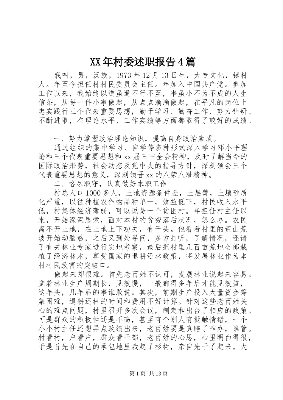 XX年村委述职报告4篇_第1页