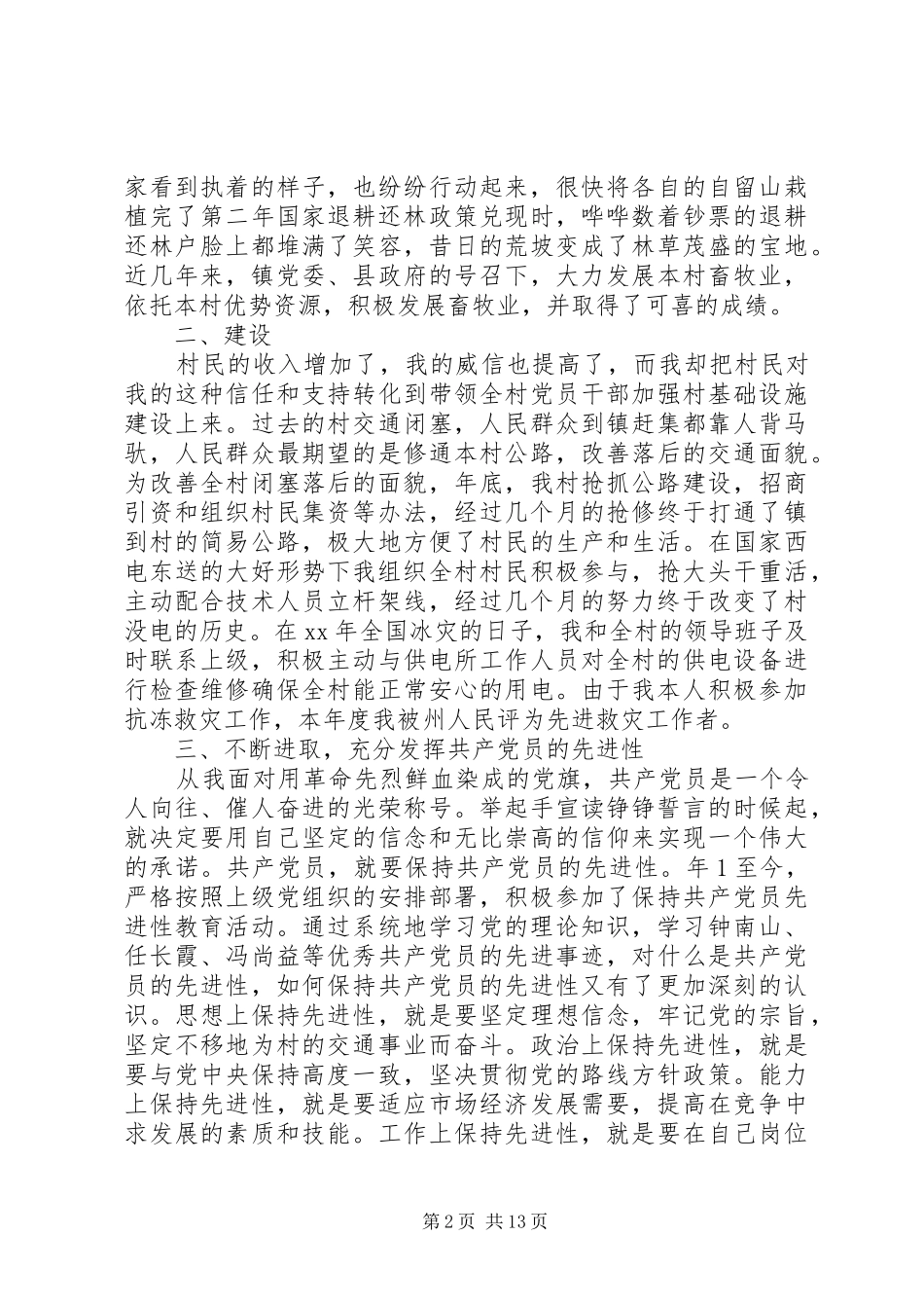 XX年村委述职报告4篇_第2页