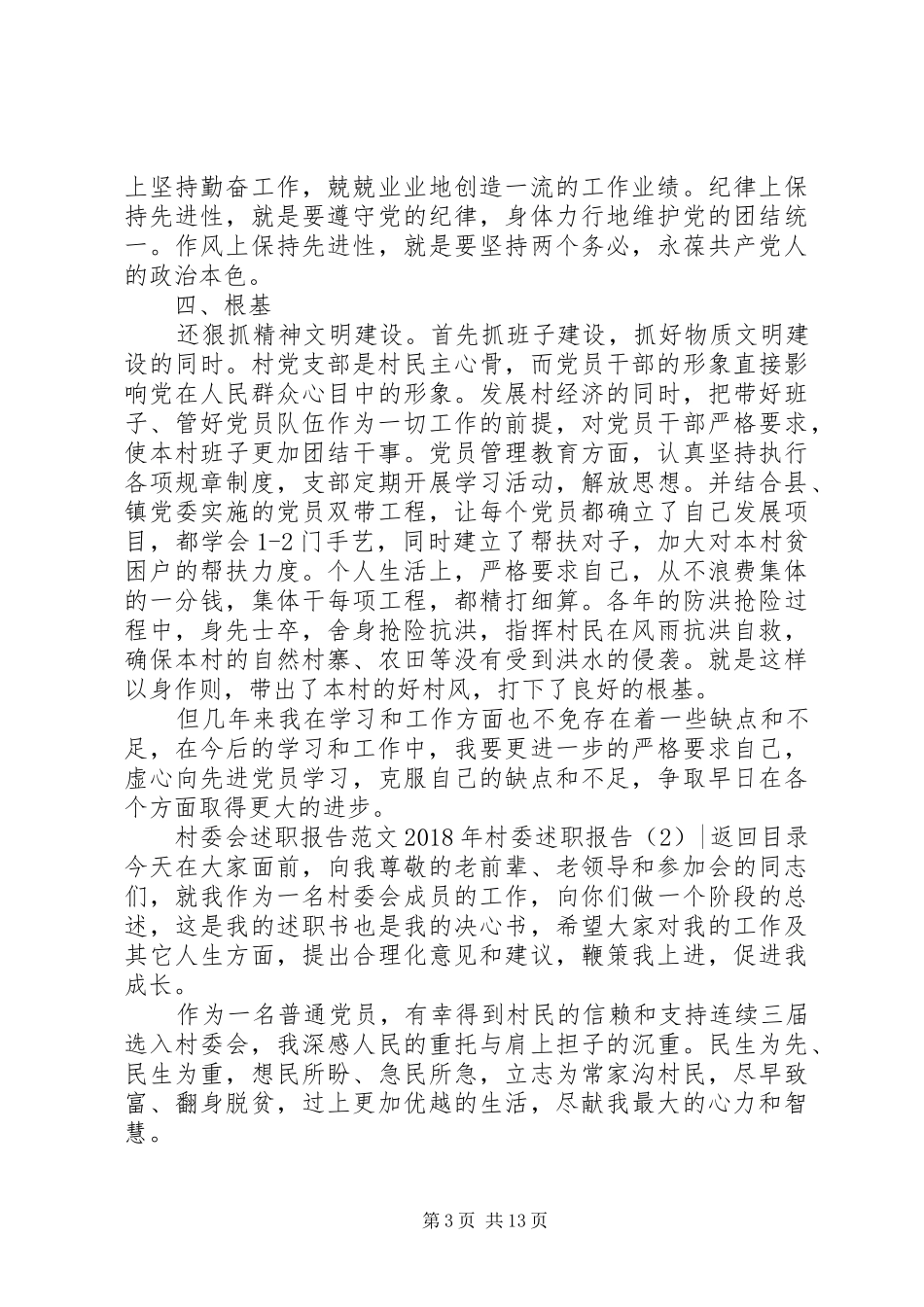 XX年村委述职报告4篇_第3页