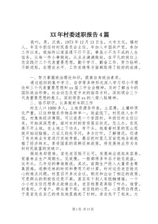 XX年村委述职报告4篇