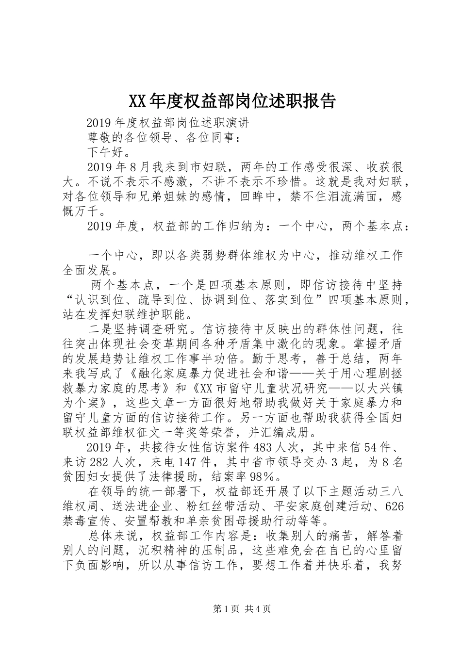 XX年度权益部岗位述职报告_第1页