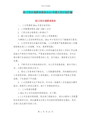 HR工作计划样本范本与hr年度工作计划汇编