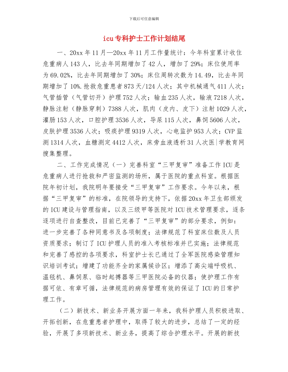 HR工作计划样本与icu专科护士工作计划结尾汇编_第3页