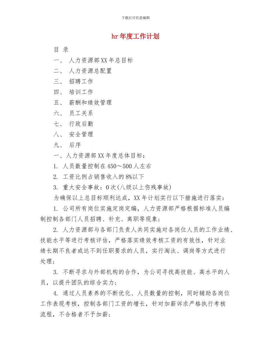 HR工作计划样本与hr年度工作计划汇编_第3页