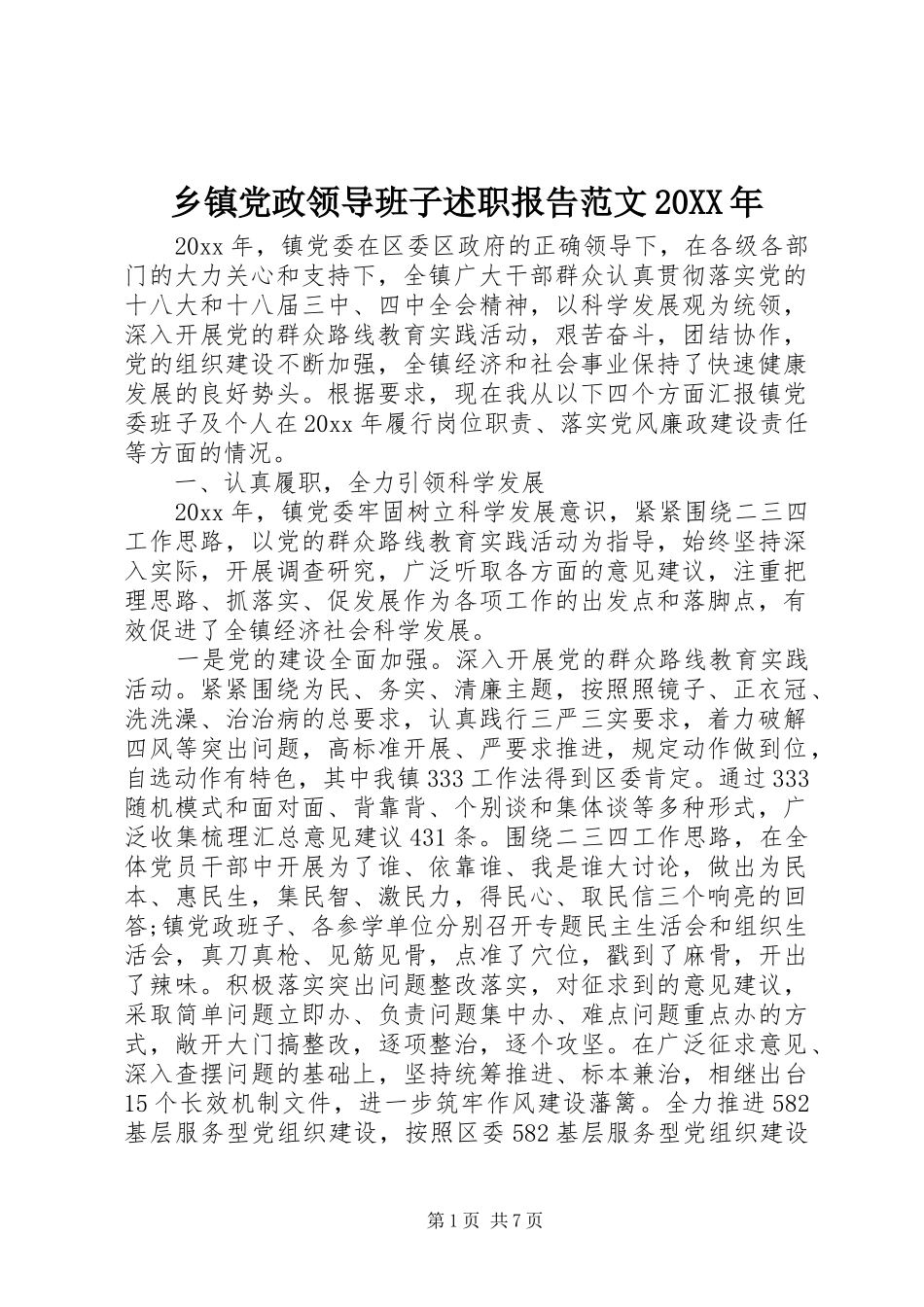 乡镇党政领导班子述职报告范文20XX年_第1页
