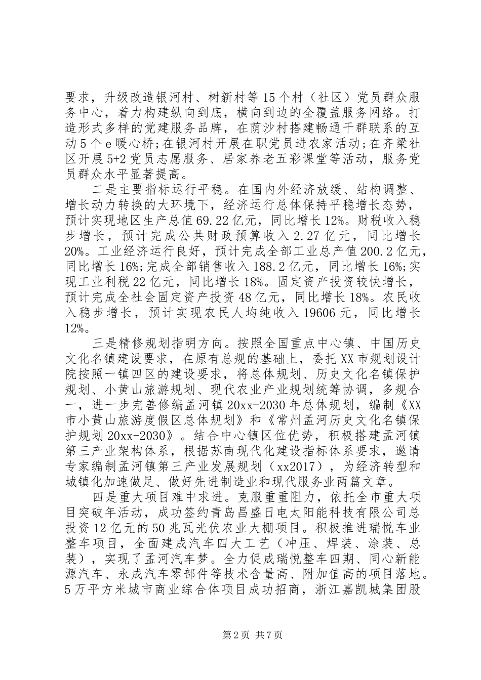 乡镇党政领导班子述职报告范文20XX年_第2页