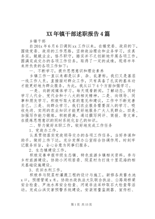 XX年镇干部述职报告4篇