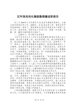 区环保局局长德能勤绩廉述职报告