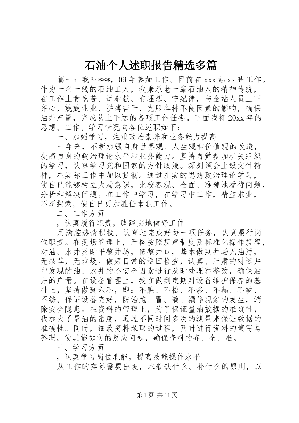 石油个人述职报告精选多篇_第1页