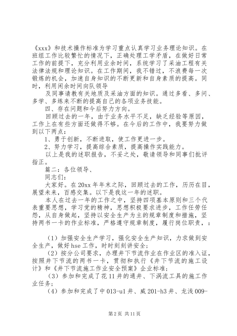 石油个人述职报告精选多篇_第2页