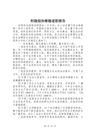 村级综治维稳述职报告