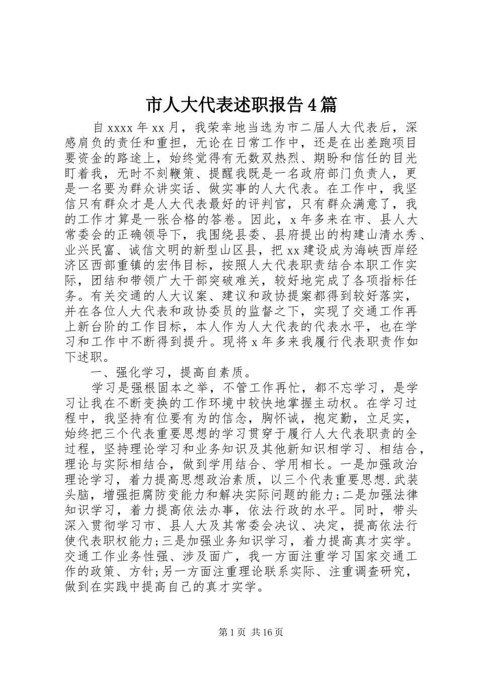 市人大代表述职报告4篇_第1页