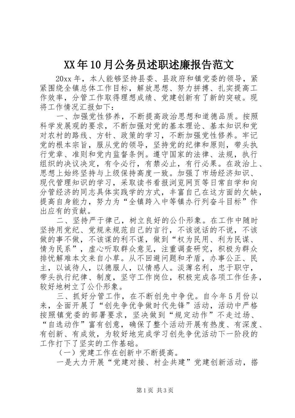 XX年10月公务员述职述廉报告范文_第1页