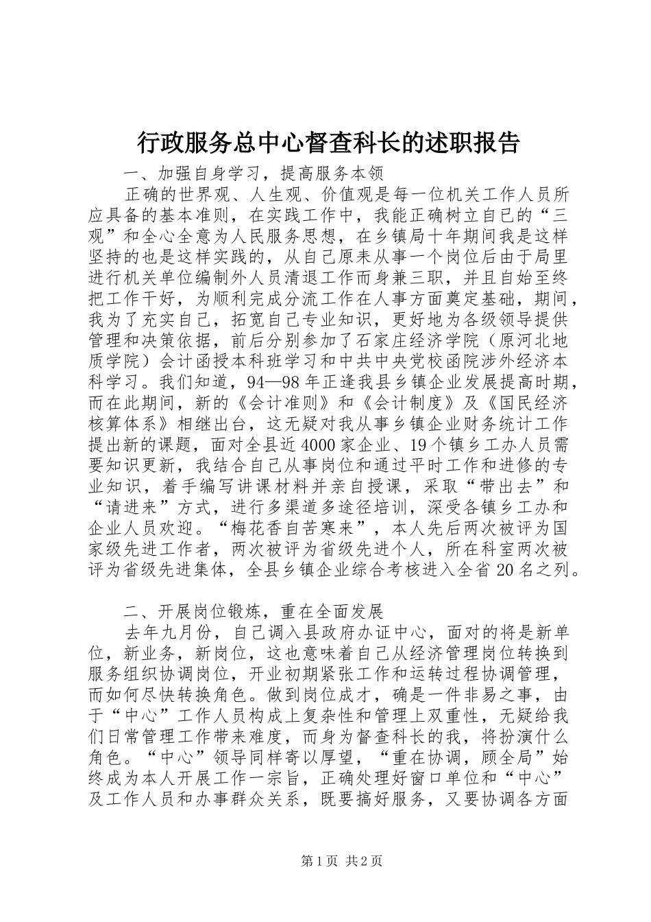 行政服务总中心督查科长的述职报告_第1页