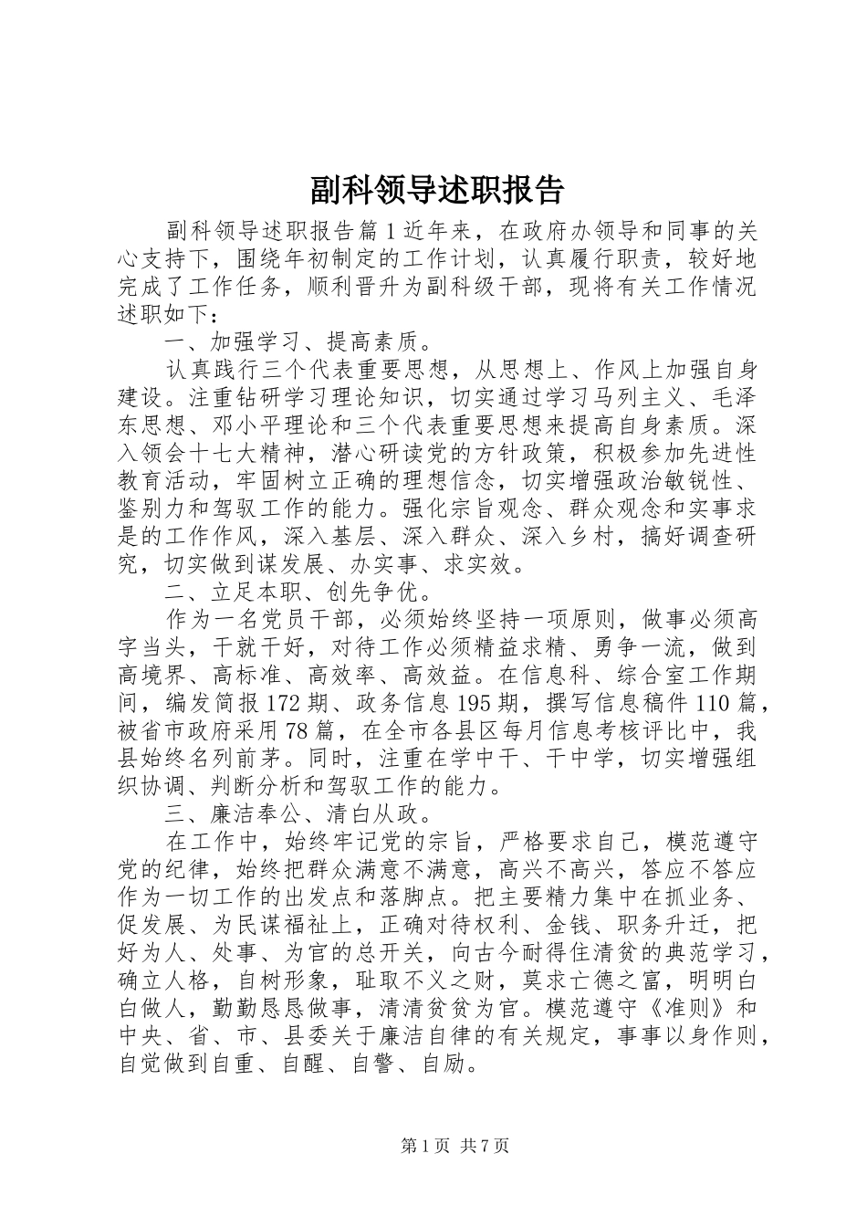 副科领导述职报告_第1页