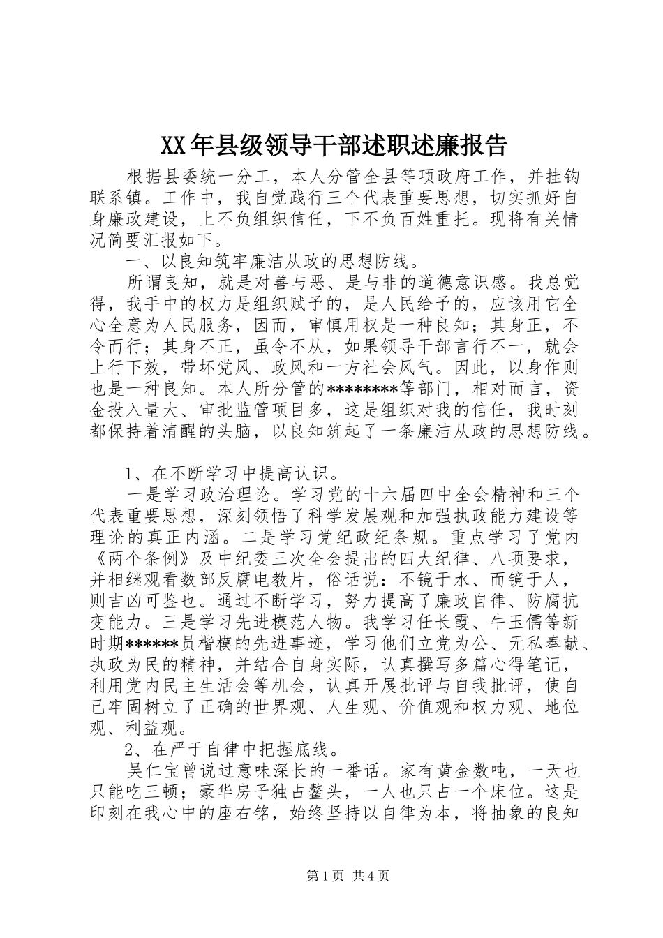 XX年县级领导干部述职述廉报告_第1页