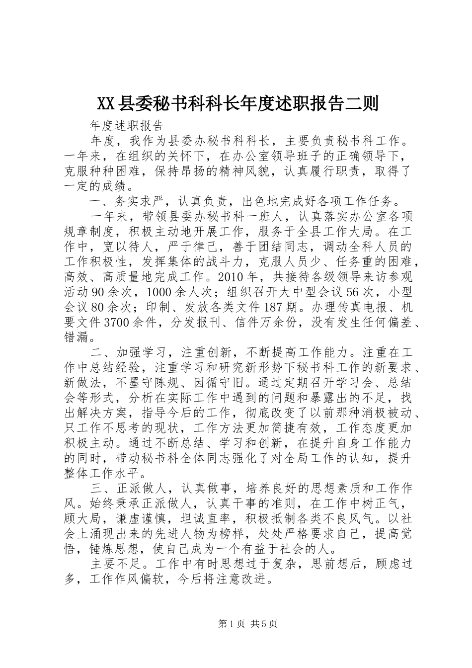 XX县委秘书科科长年度述职报告二则_第1页
