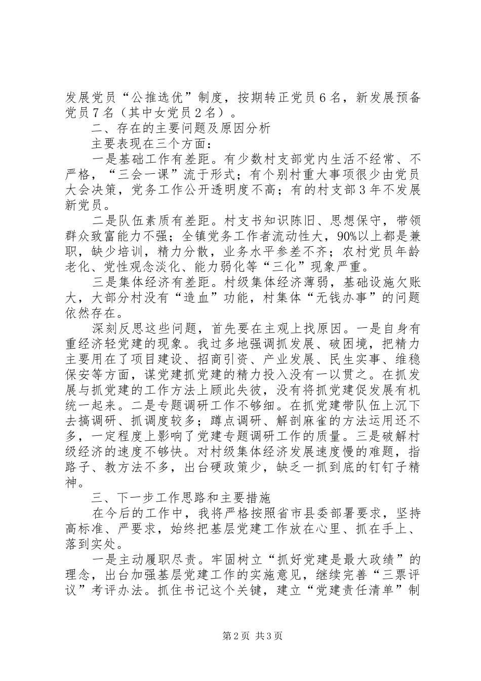 基层党建工作述职报告 (38)_第2页