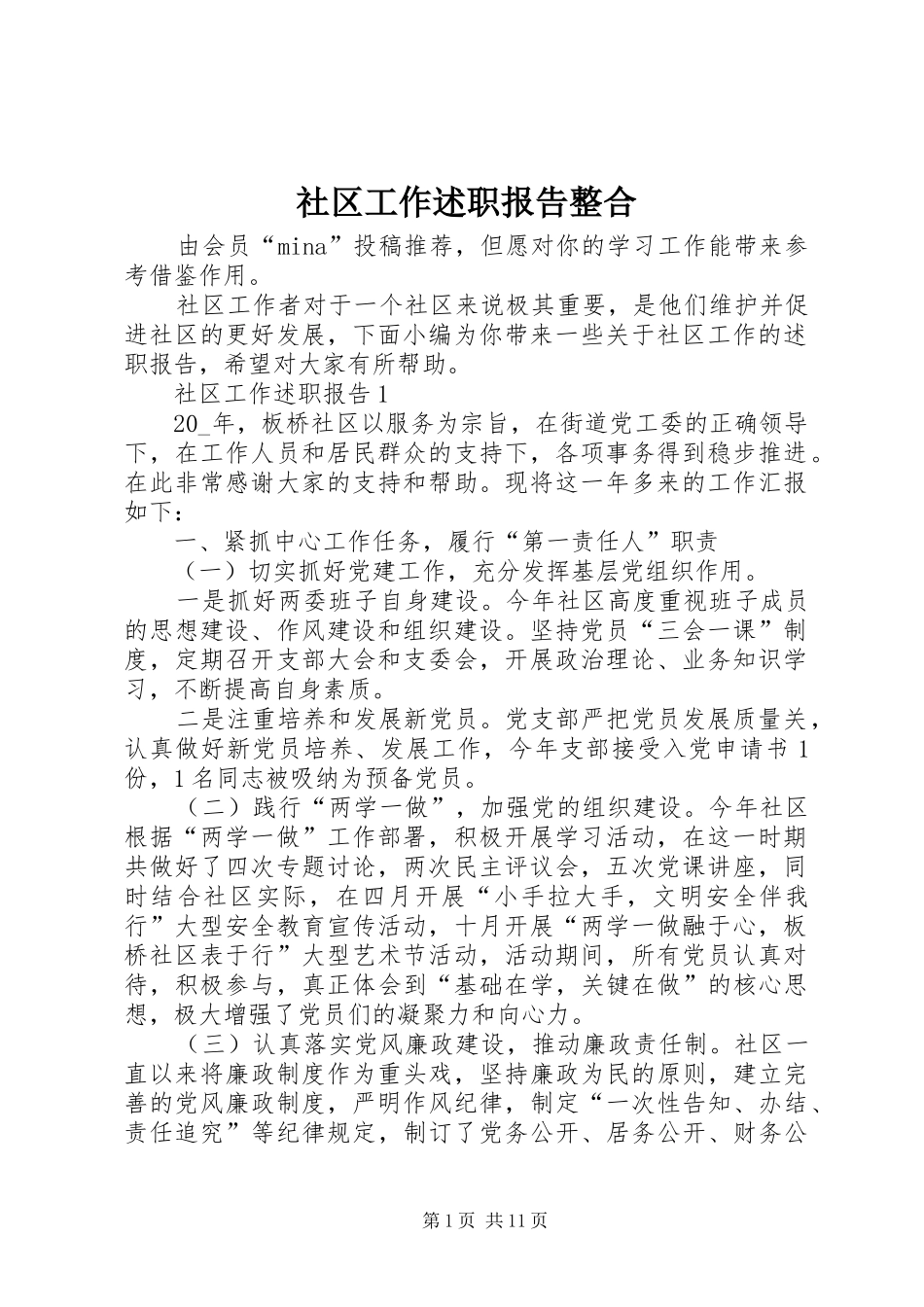 社区工作述职报告整合_第1页