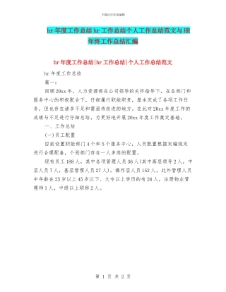 hr年度工作总结hr工作总结个人工作总结范文与HR年终工作总结汇编