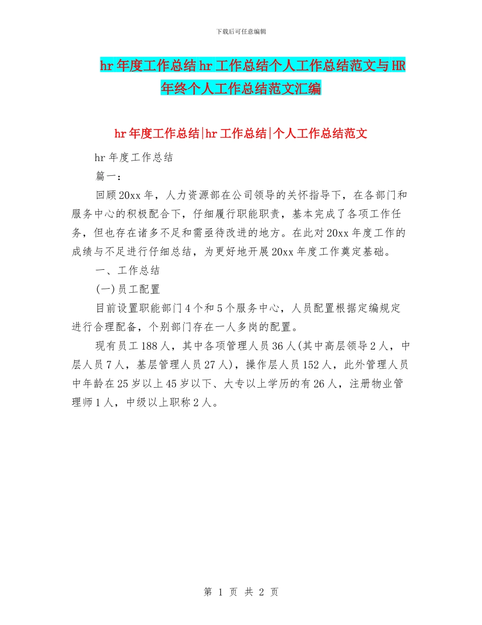 hr年度工作总结hr工作总结个人工作总结范文与HR年终个人工作总结范文汇编_第1页
