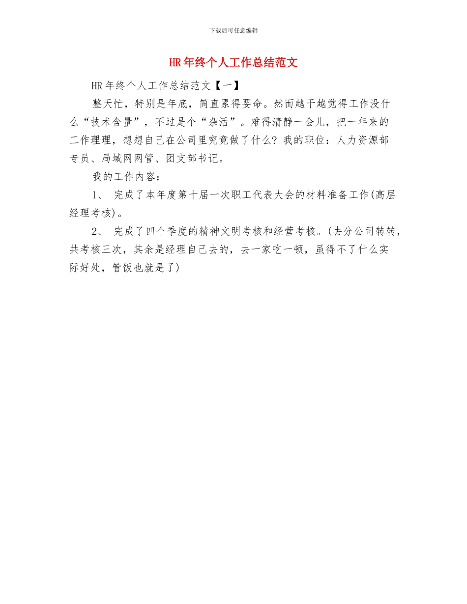 hr年度工作总结hr工作总结个人工作总结范文与HR年终个人工作总结范文汇编_第2页