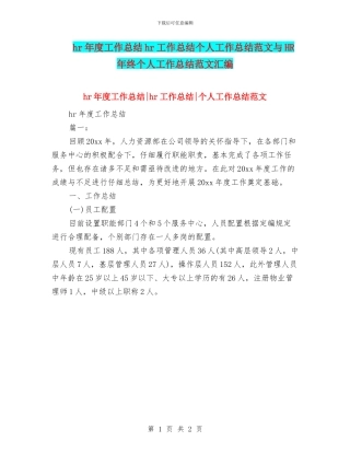 hr年度工作总结hr工作总结个人工作总结范文与HR年终个人工作总结范文汇编