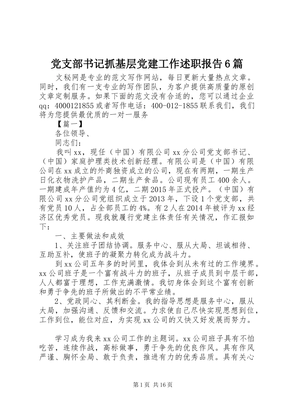 党支部书记抓基层党建工作述职报告6篇_第1页