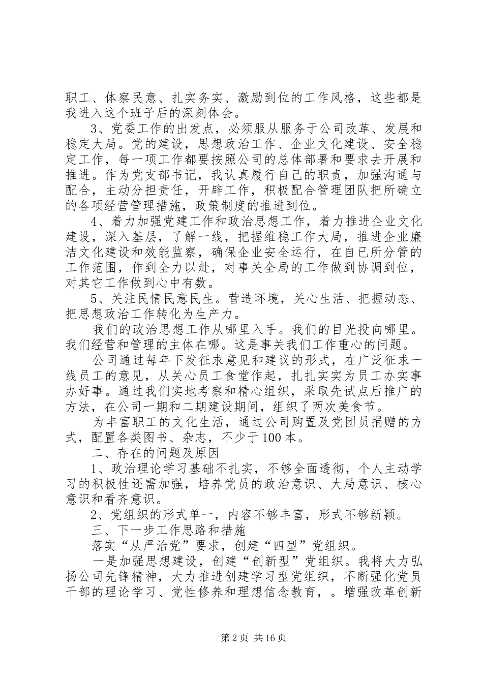 党支部书记抓基层党建工作述职报告6篇_第2页