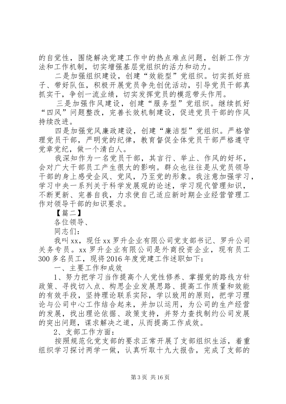 党支部书记抓基层党建工作述职报告6篇_第3页