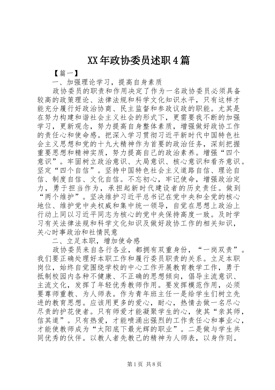 XX年政协委员述职4篇_第1页