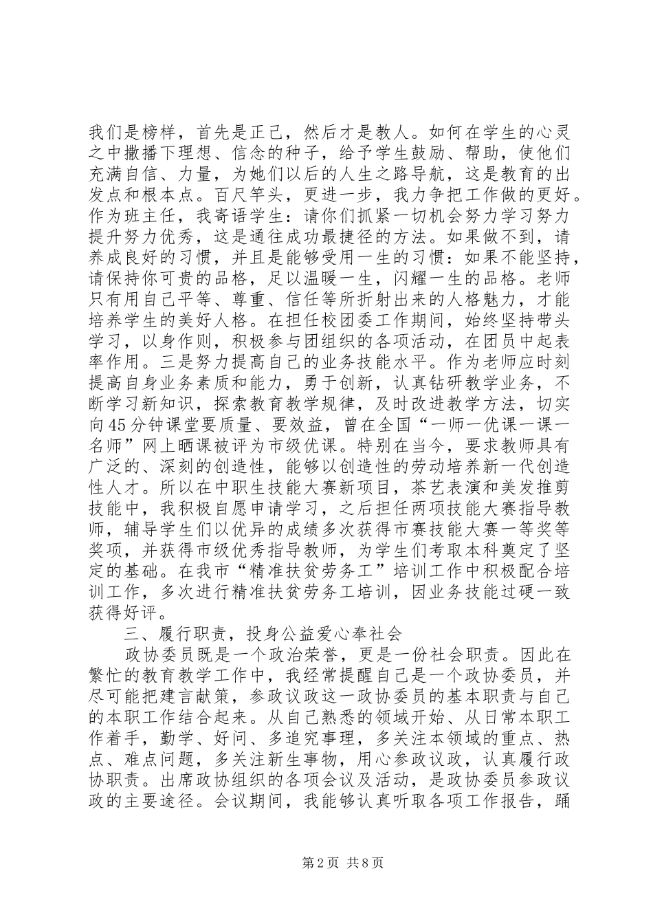 XX年政协委员述职4篇_第2页