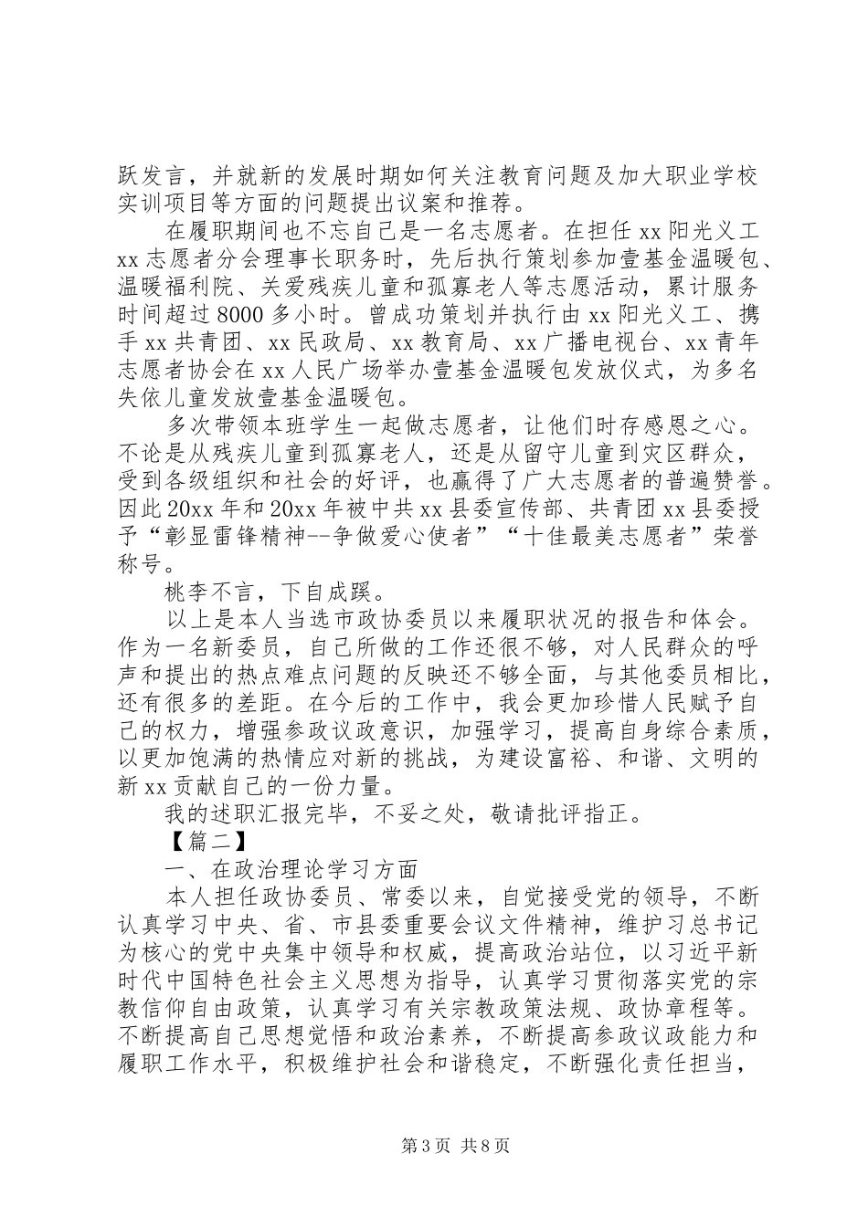 XX年政协委员述职4篇_第3页