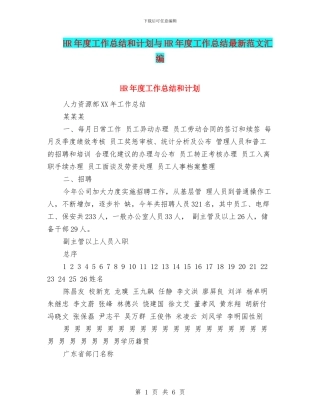 HR年度工作总结和计划与HR年度工作总结最新范文汇编