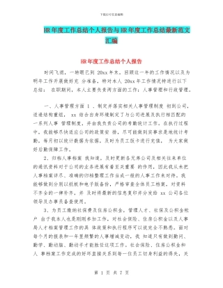 HR年度工作总结个人报告与HR年度工作总结最新范文汇编