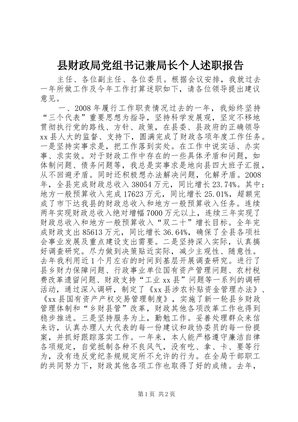 县财政局党组书记兼局长个人述职报告_第1页