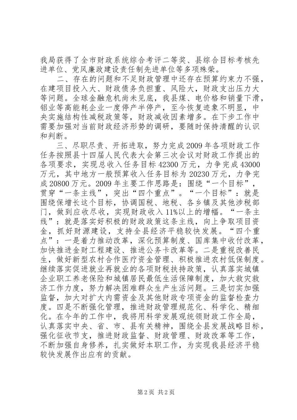 县财政局党组书记兼局长个人述职报告_第2页