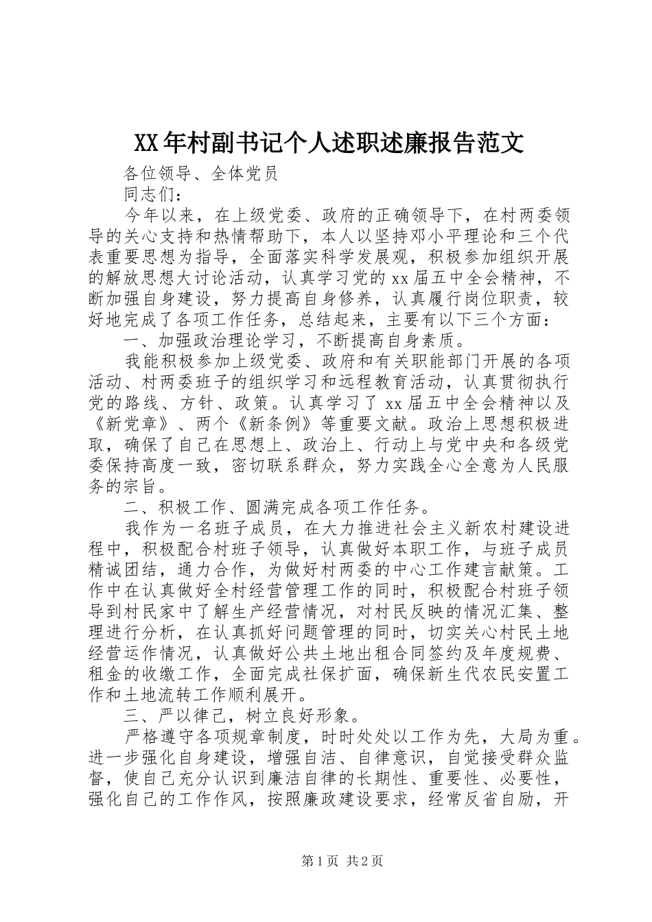 XX年村副书记个人述职述廉报告范文_第1页