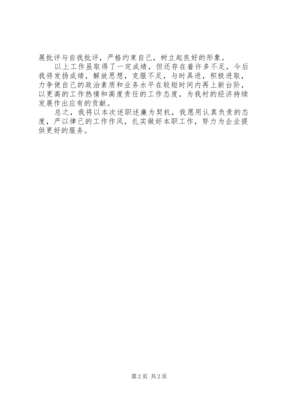 XX年村副书记个人述职述廉报告范文_第2页