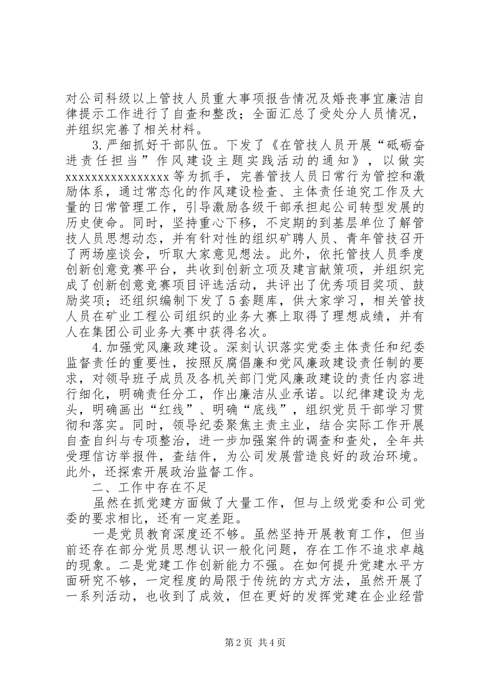 XX年国企领导党建述职评议考核（抓党建工作）述职报告_第2页