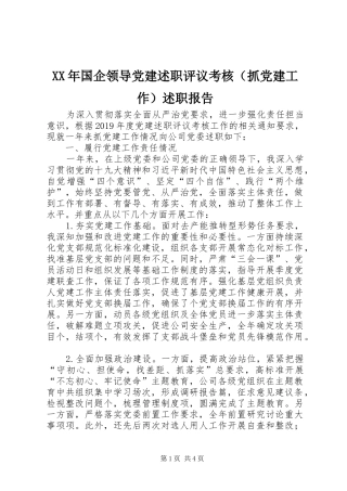 XX年国企领导党建述职评议考核（抓党建工作）述职报告