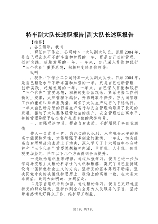 特车副大队长述职报告-副大队长述职报告