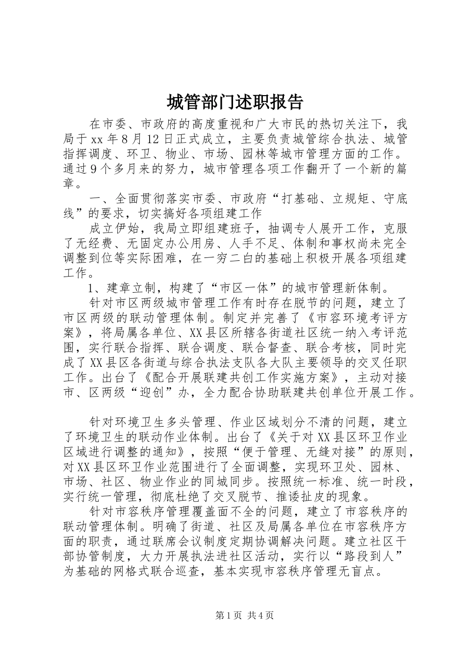 城管部门述职报告_第1页