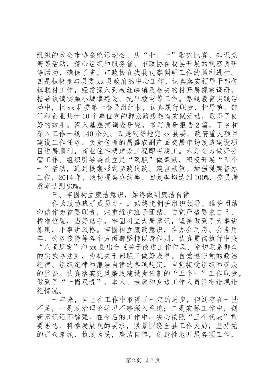 县政协党组副书记、副主席述职述廉述效报告_第2页