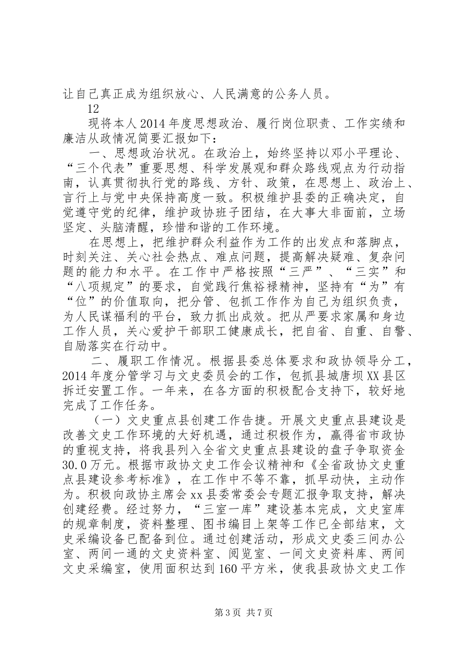 县政协党组副书记、副主席述职述廉述效报告_第3页